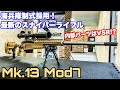 海兵隊の最新スナイパーライフル！ArchWick Mk.13 MOD7 エアーコッキングボルトアクションライフル徹底レビュー！！ 【エアガン】【アークウィック】