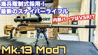 海兵隊の最新スナイパーライフル！ArchWick Mk.13 MOD7 エアーコッキングボルトアクションライフル徹底レビュー！！ 【エアガン】【アークウィック】