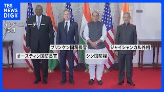 米印「2プラス2」外務・防衛閣僚会議 中国念頭に連携強化を確認｜TBS NEWS DIG