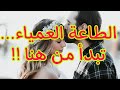 سر روحاني لإخضاع الزوج أو الزوجة بالمحبة والطاعة العمياء دون نقاش سر روحاني لإخضاع الزوج أو الزوجة بالمحبة والطاعة العمياء دون نقاش