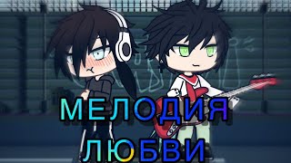 Сериал ‘’ мелодия любви’’ 1 серия (яой) Сериал ‘’ мелодия любви’’ 1 серия (яой)