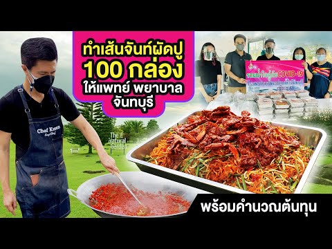 ทำเส้นจันท์ผัดปู 100 กล่อง ให้แพทย์พยาบาล ที่จันทบุรี | เชฟขวัญ