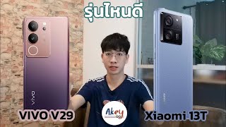 เทียบสเปค XIAOMI 13T VS VIVO V29 จะมาเครื่องที่อัดสเปคแน่นๆ หรือ เลือกไฟดารา แถมกล้องหน้า 4K