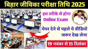 बिहार जीविका ऐसा होगा Online Exam✅Bihar Jeevika Moct Test Official link Activated l Jeevika CBT Exam