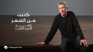 Omar Al Abdalaat - Katabt Mn Alsheer | Official Music Video 2024 | عمر العبداللات - كتبت من الشعر