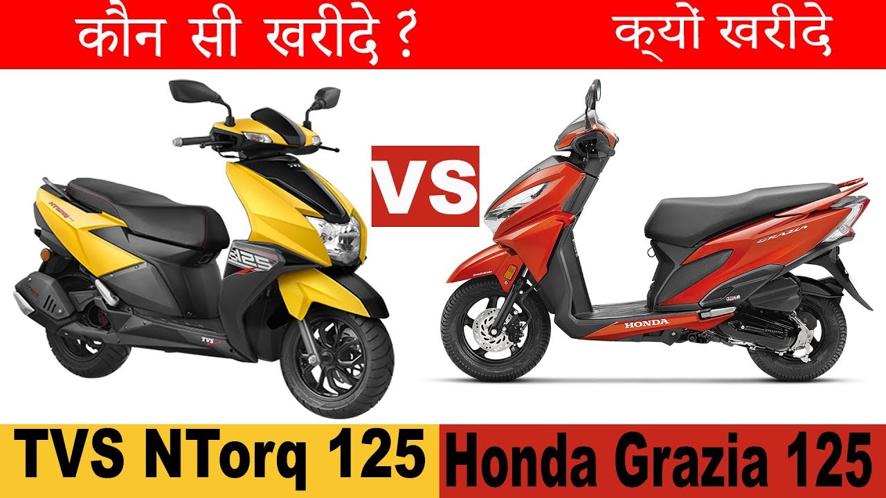 2018 Honda Grazia 125 VS 2018 TVS NTorq l कौन सी खरीदे? Which is Better