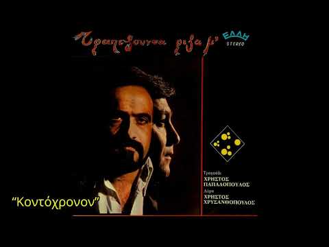 Κοντόχρονον