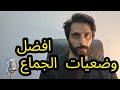 How To Pronounce افضل وضعيات الجماع
