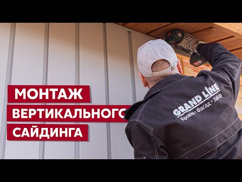 Инструкция по монтажу металлического сайдинга / Вертикальный монтаж сайдинга Квадро Брус Grand Line