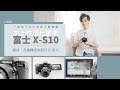 📷 一台很「不富士」的富士新相機 Fujifilm X-S10，平民版 X-T4｜開箱 & 拍片功能測評