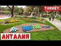 #parkHayat#Antalya Экскурсия по парку Хаят, Коньяалты, Анталия