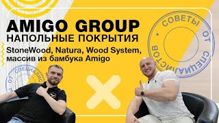 Amigo Group - напольные покрытия. StoneWood, Natura, Wood System, массив из бамбука Amigo | Полы 24
