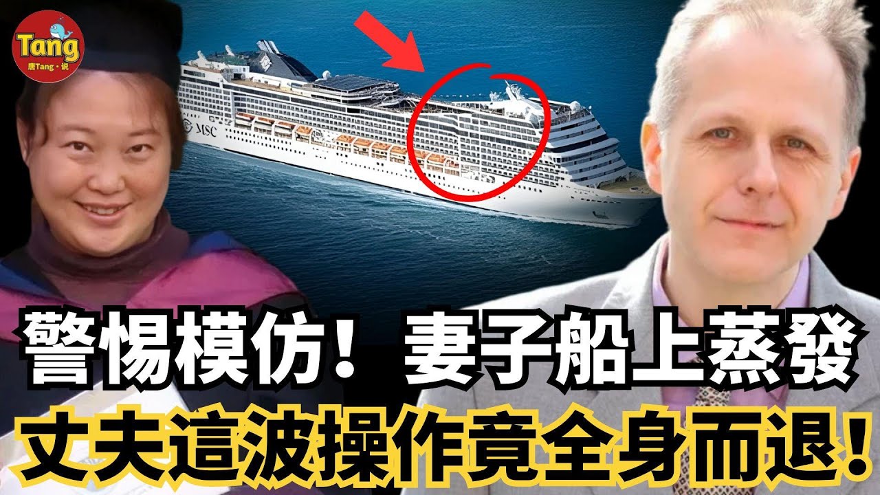 震驚！華裔妻子遊輪上離奇失蹤，一家四口登船，最後只剩三人下船！丈夫的這波操作竟讓他全身而退，還跟丈母娘一起曬太陽？！事件至今都是未解之謎！#调查#事件#真相@TangtangSay
