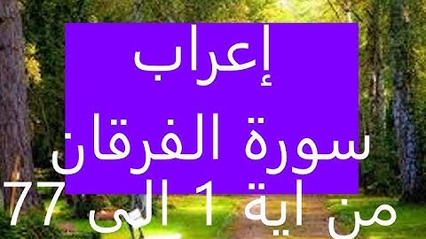 إعراب سورة الفرقان إعرابا كاملا ومفصلا من الأية 1 الى نهاية السورة الكريمة