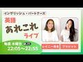 ブリジット✖️レイニー先生 英語あれこれライブ 05/07/26
