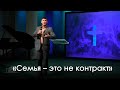 «Семья – это не контракт» | Виталий Киссер  (12.09.2020)