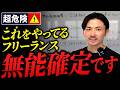 【フリーランス必見】会議中たった一言の発言で仕事がなくなるかもしれません【会議・ミーティングの進め方】