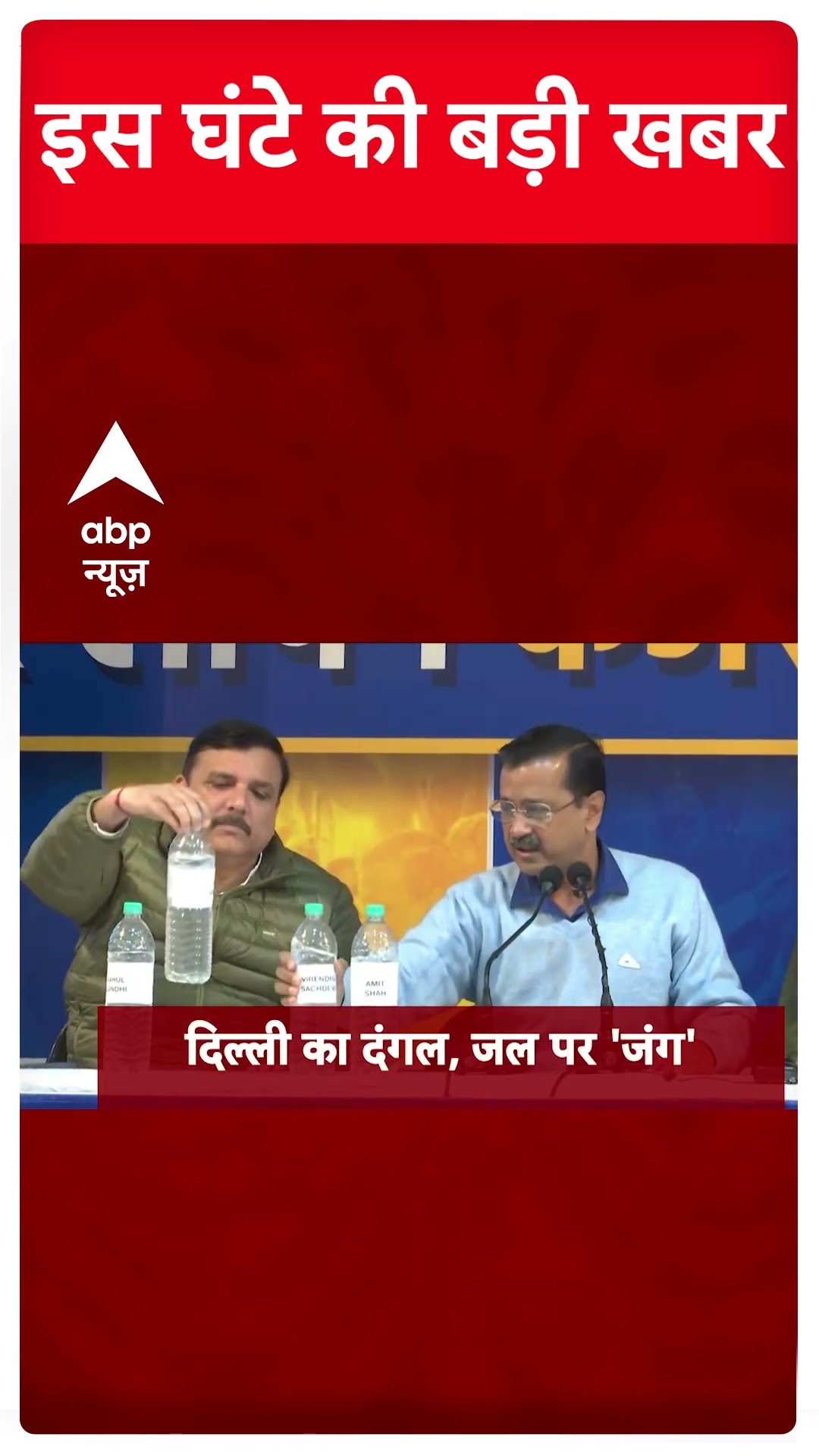 Top News: बड़ी खबरें | Delhi Election 2025 | AAP | BJP | Yamuna | Mahakumbh Stampede | ABP Shorts