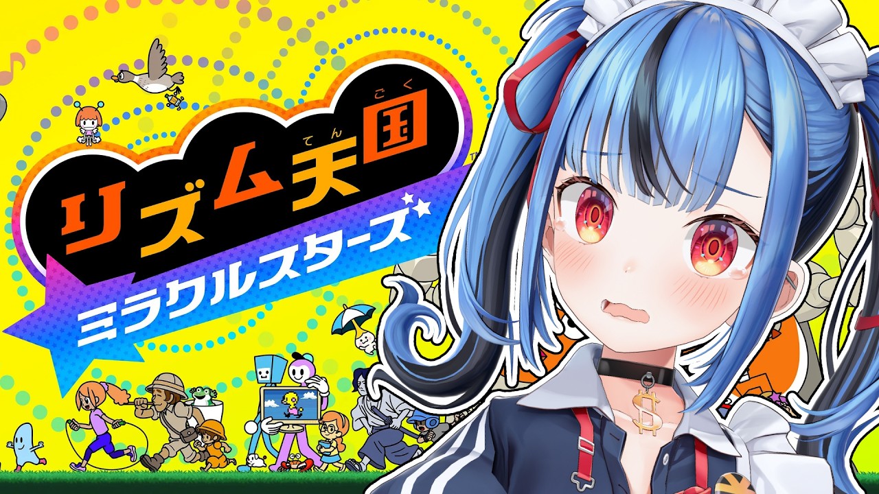 【リズム天国ミラクルスターズ】リズム感無し女が全パーフェクト目指す配信！2