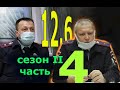 Дело о не пристегнутом ремне сезон 2 часть 4