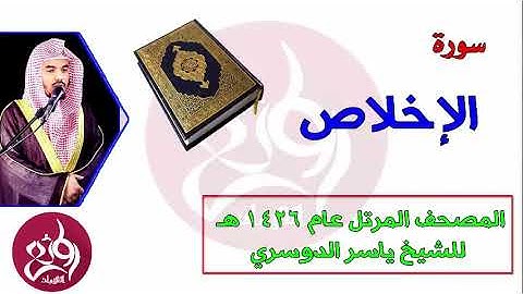 112 سورة الإخلاص  المصحف المرتل عام 1426هـ للشيخ ياسر الدوسري