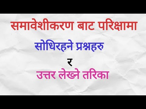 समावेशीकरण बाट परीक्षामा सोधिरहने प्रश्न र उत्तर लेख्ने तरिका सहित