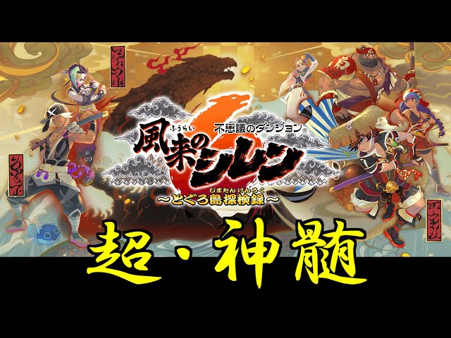 8】心が折れる音がする風来のシレン6大型アプデ 最難関ダンジョン超