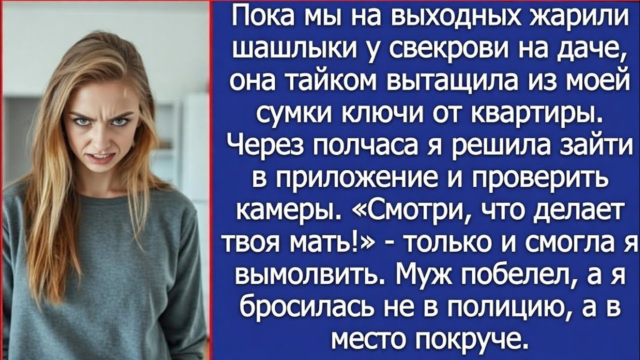 Пока мы жарили шашлыки у свекрови на даче, она тайком вытащила из моей сумки ключи от квартиры.
