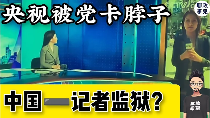央視記者燕郊被驅趕，中國成全球最大記者監獄 | 事故原因查明 - 只因市政野蠻施工？ | 媒體荒漠中，如何發聲？【新聞快評 #80】 - 天天要聞