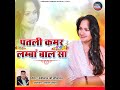 patli kamar lamba bal sa (feat. Asha Bikundiya) Mp3 Song