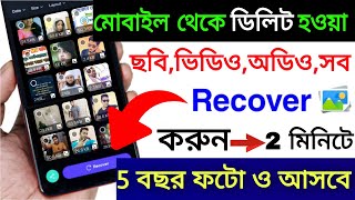 How To Recover Deleted Photo Video Audio In Mobile | কিভাবে Deleted Photo Video ফিরিয়ে আনবো screenshot 4