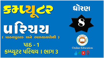 Std. 8 Computer Chapter 1 | Part 3 | પાઠની સમજૂતી | Online Education #computer