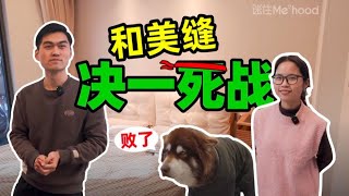 【迷瞪】自己动手装修，这是有多勇！ by Mr迷瞪 207 views 1 month ago 8 minutes, 40 seconds