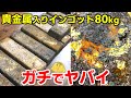 80kgもの貴金属入りインゴット！1本譲って貰えるとのことで吟味した結果がヤバイ