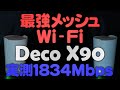 最強のWi-FiメッシュルーターTP-Link Deco X90