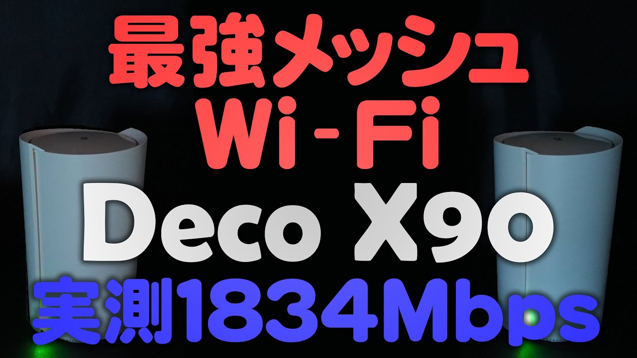 PC/タブレット PC周辺機器 最強のWi-FiメッシュルーターTP-Link Deco X90