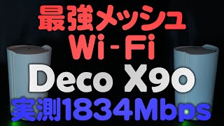 最強のWi-FiメッシュルーターTP-Link Deco X90