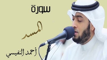 للقارئ احمد النفيسي | سورة المسد