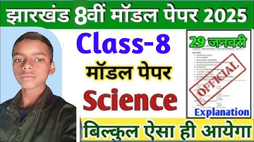 Jac Board Class 8th Science Model Paper 2025 | Class 8th Model Paper 2025 | Class 8th Science