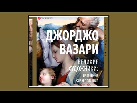 Великие художники: избранные жизнеописания | Джорджо Вазари (аудиокнига)