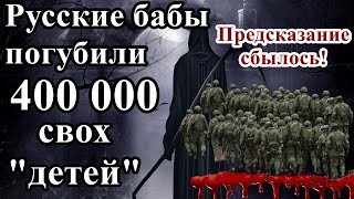 ПРЕДСКАЗАНИЯ СБЫЛИСЬ! Русские бабы погубили 400 000 своих детей! Гарибашвили потерял власть!