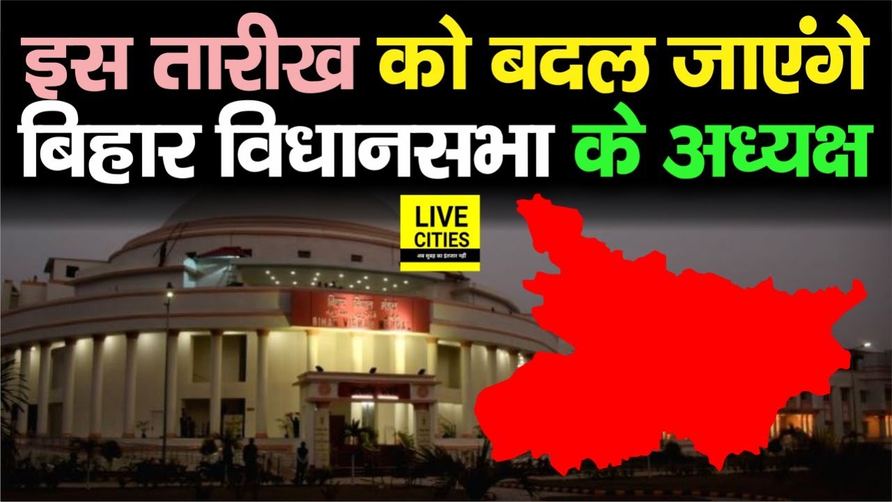Bihar Vidhan Sabha Speaker इस तारीख को बदल जाएंगे, विशेष सत्र में ये सब