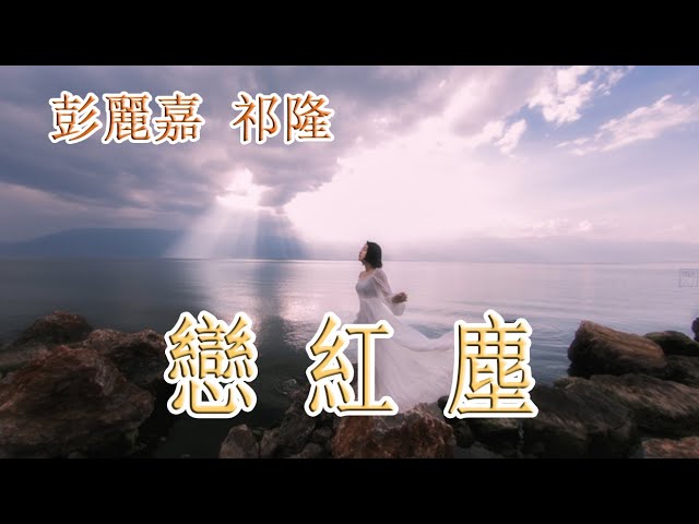 在 YouTube 上观看 戀紅塵 - 彭麗嘉 祁隆 - 無損音樂 在 YouTube 上观看 戀紅塵 - 彭麗嘉 祁隆 - 無損音樂
