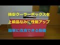 格安のクーラーボックスを高性能に改造してみた