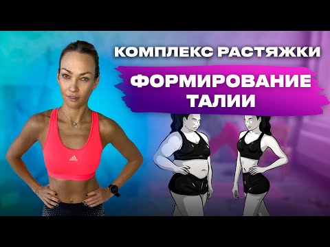 Комплекс упражнений для формирования талии!
