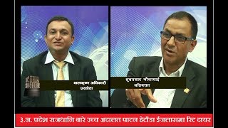 ३.न. प्रदेश राजधानि बारे उच्च अदालत पाटन हेटौडा ईजलासमा दायर रिटका सम्बन्धमा गरिएको कुराकानि