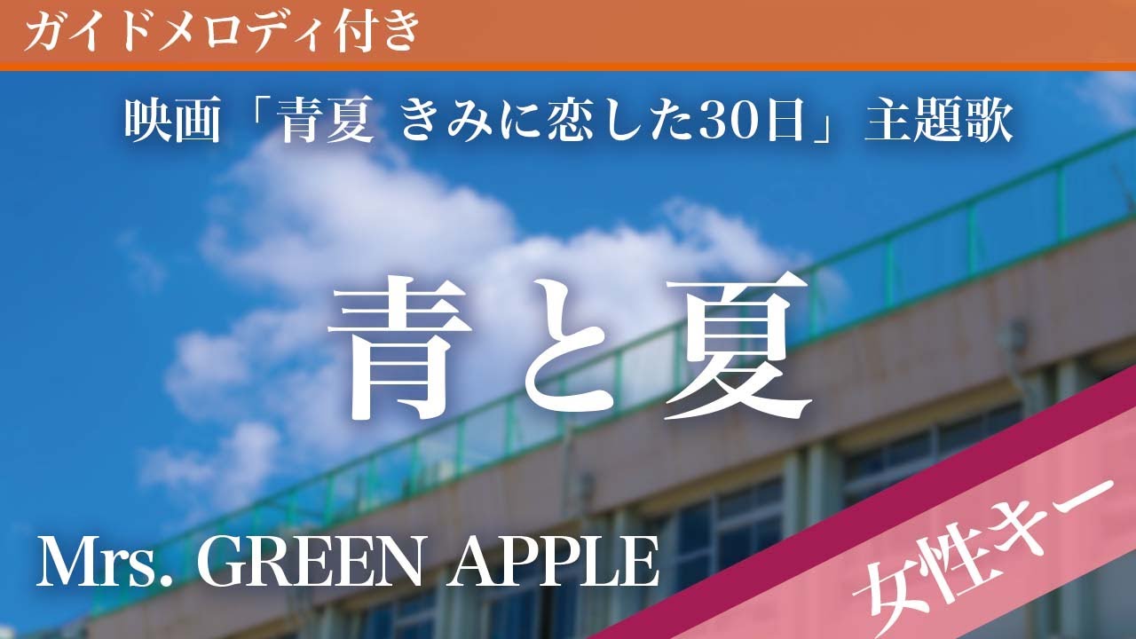 【女性キー(+3)】青と夏 / Mrs. GREEN APPLE【ピアノカラオケ・ガイドメロディ付】映画「青夏 きみに恋した30日」主題歌