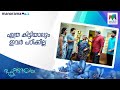 എത്ര കിട്ടിയാലും ഇവർ പഠിക്കില്ല #pookkalam #mazhavilmanorama