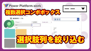 Dataverse の選択肢列の値を複数選択可能なコンボボックスで絞り込んで表示する方法 #PowerApps