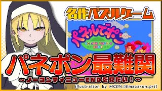 【パネポン】ベリーハードモードクリアの先にはノーコンクリアの壁が立ちはだかっていた。【にじさんじ/シスター・クレア】